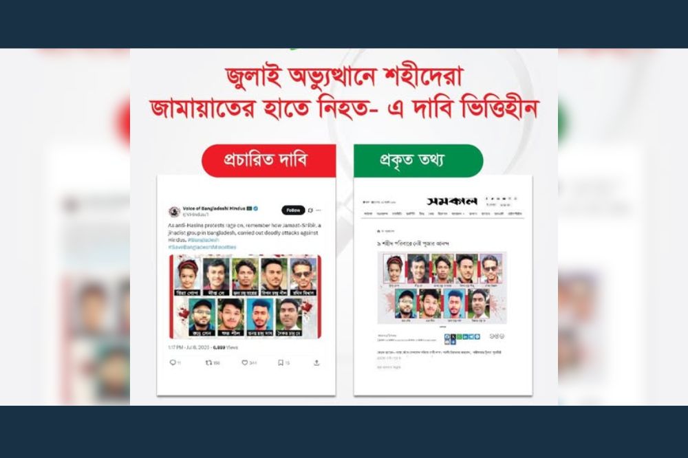জুলাই অভ্যুত্থানে শহীদেরা জামায়াতের হাতে নিহত - এ দাবি ভিত্তিহীন